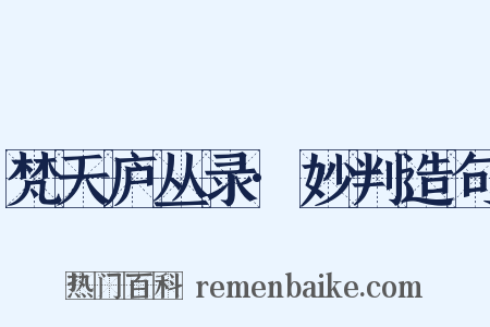 梵天庐丛录·妙判造句是什么意思的图片